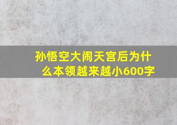 孙悟空大闹天宫后为什么本领越来越小600字