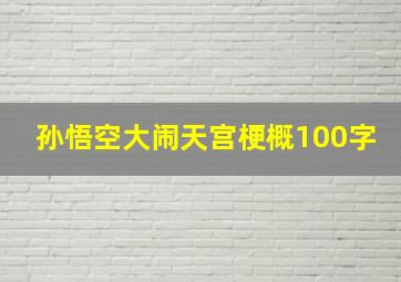 孙悟空大闹天宫梗概100字