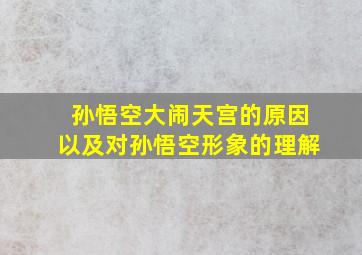 孙悟空大闹天宫的原因以及对孙悟空形象的理解