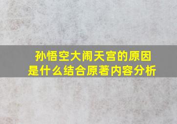 孙悟空大闹天宫的原因是什么结合原著内容分析