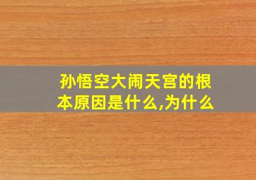 孙悟空大闹天宫的根本原因是什么,为什么