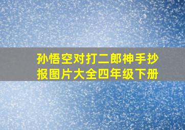 孙悟空对打二郎神手抄报图片大全四年级下册