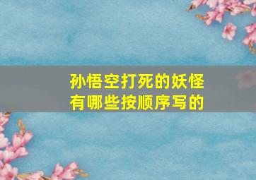 孙悟空打死的妖怪有哪些按顺序写的