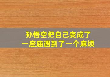 孙悟空把自己变成了一座庙遇到了一个麻烦