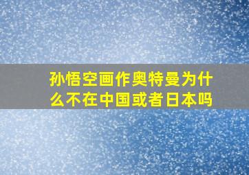 孙悟空画作奥特曼为什么不在中国或者日本吗