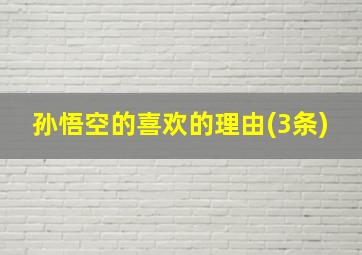 孙悟空的喜欢的理由(3条)