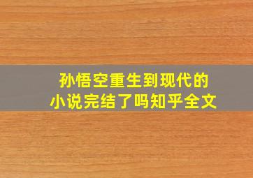 孙悟空重生到现代的小说完结了吗知乎全文