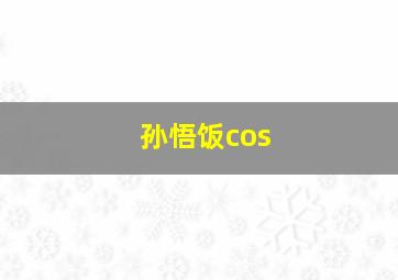 孙悟饭cos