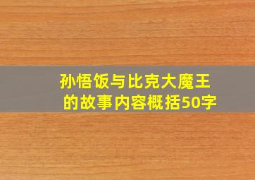 孙悟饭与比克大魔王的故事内容概括50字