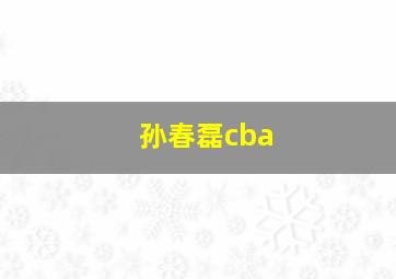 孙春磊cba