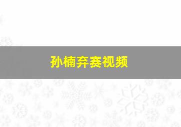 孙楠弃赛视频