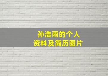 孙浩雨的个人资料及简历图片