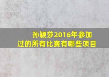 孙颖莎2016年参加过的所有比赛有哪些项目