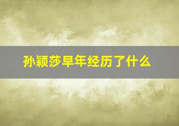 孙颖莎早年经历了什么