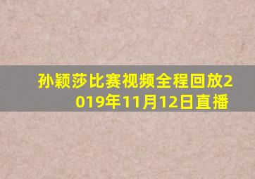 孙颖莎比赛视频全程回放2019年11月12日直播