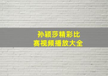 孙颖莎精彩比赛视频播放大全