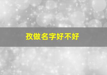 孜做名字好不好