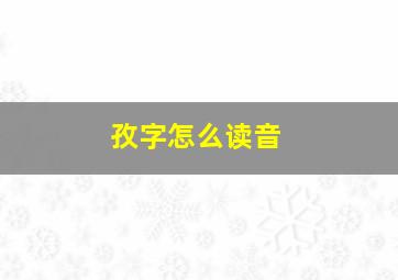 孜字怎么读音