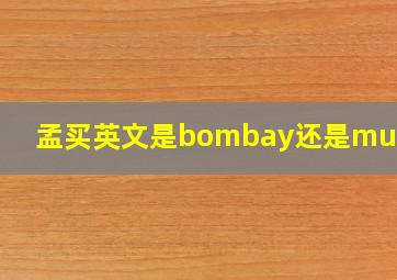 孟买英文是bombay还是mumbai