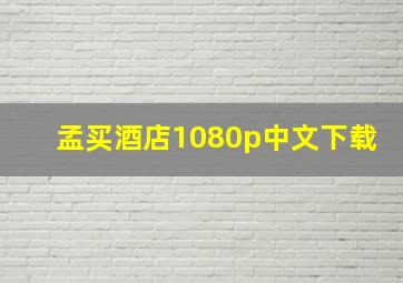 孟买酒店1080p中文下载