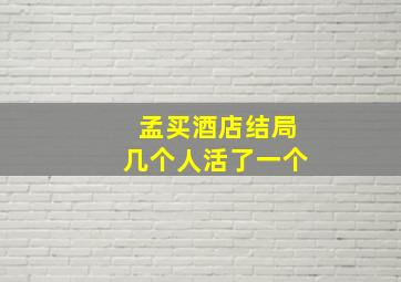 孟买酒店结局几个人活了一个