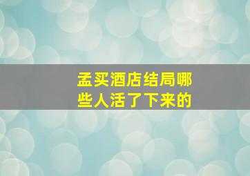 孟买酒店结局哪些人活了下来的