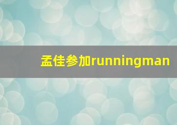 孟佳参加runningman