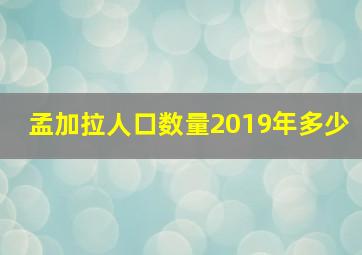 孟加拉人口数量2019年多少