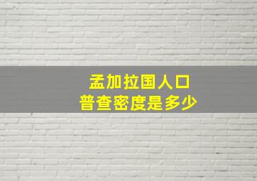 孟加拉国人口普查密度是多少