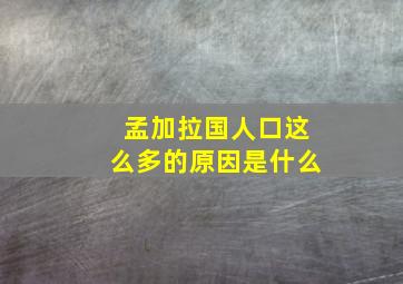 孟加拉国人口这么多的原因是什么