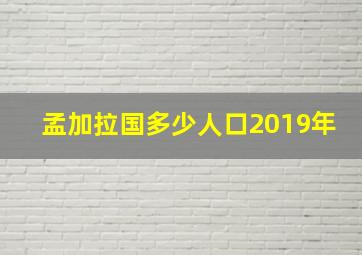 孟加拉国多少人口2019年