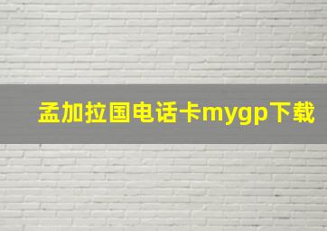 孟加拉国电话卡mygp下载