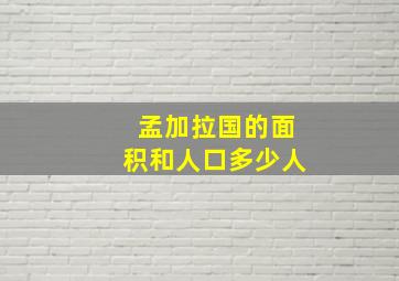 孟加拉国的面积和人口多少人