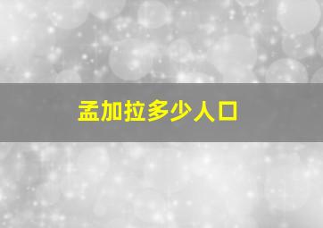 孟加拉多少人口