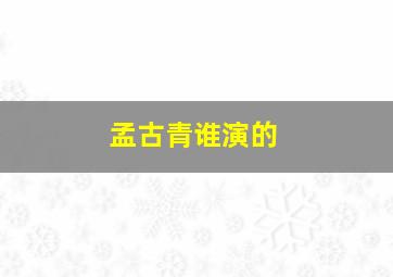 孟古青谁演的