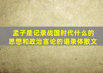 孟子是记录战国时代什么的思想和政治言论的语录体散文