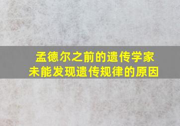 孟德尔之前的遗传学家未能发现遗传规律的原因