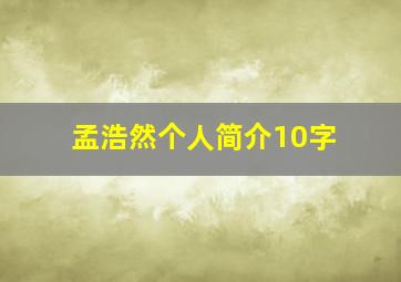 孟浩然个人简介10字