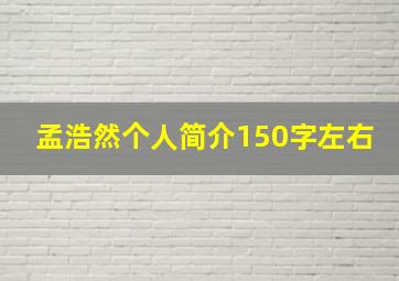 孟浩然个人简介150字左右