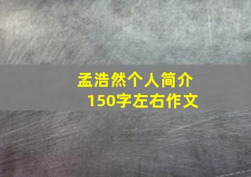 孟浩然个人简介150字左右作文