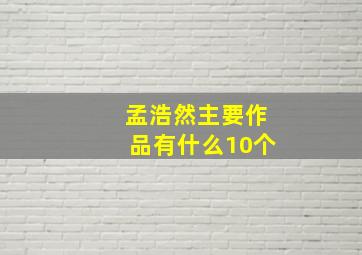 孟浩然主要作品有什么10个