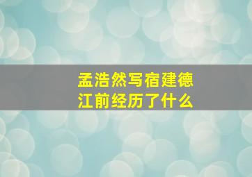 孟浩然写宿建德江前经历了什么