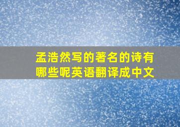 孟浩然写的著名的诗有哪些呢英语翻译成中文