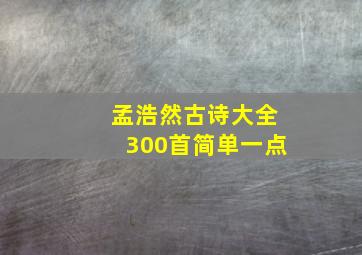 孟浩然古诗大全300首简单一点