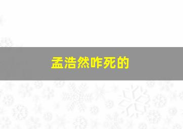 孟浩然咋死的