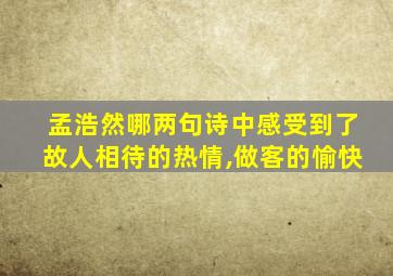 孟浩然哪两句诗中感受到了故人相待的热情,做客的愉快