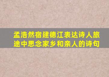 孟浩然宿建德江表达诗人旅途中思念家乡和亲人的诗句