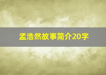 孟浩然故事简介20字