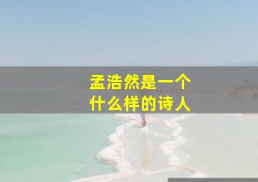 孟浩然是一个什么样的诗人