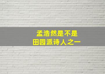 孟浩然是不是田园派诗人之一